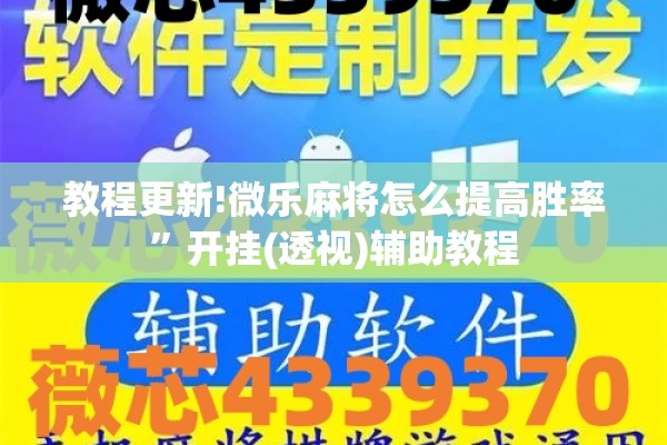 教程更新!微乐麻将怎么提高胜率”开挂(透视)辅助教程
