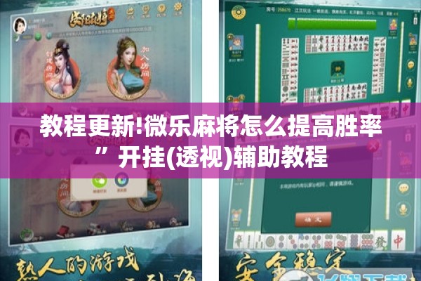 教程更新!微乐麻将怎么提高胜率”开挂(透视)辅助教程