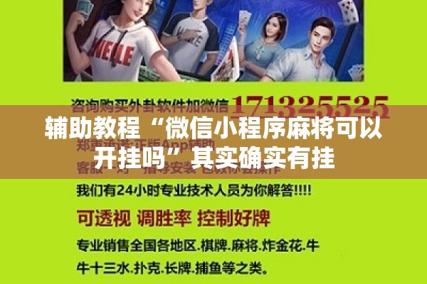 辅助教程“微信小程序麻将可以开挂吗”其实确实有挂