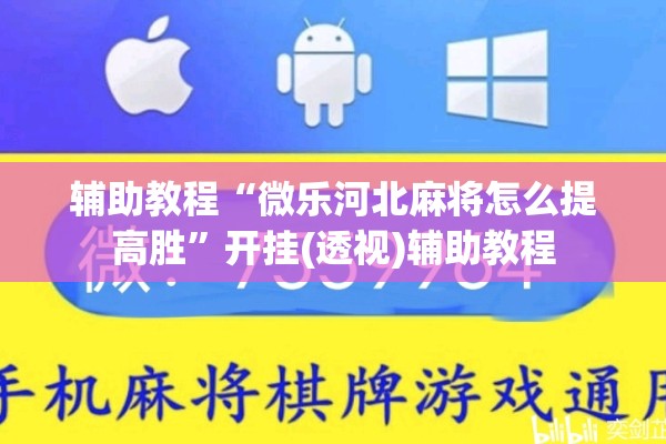 辅助教程“微乐河北麻将怎么提高胜	”开挂(透视)辅助教程