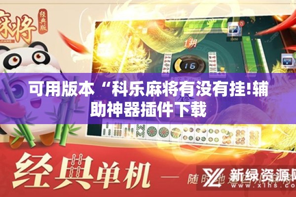 可用版本“科乐麻将有没有挂!辅助神器插件下载 可用版本“科乐麻将有没有挂!辅助神器插件下载