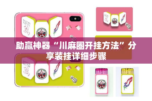 助赢神器“川麻圈开挂方法	”分享装挂详细步骤