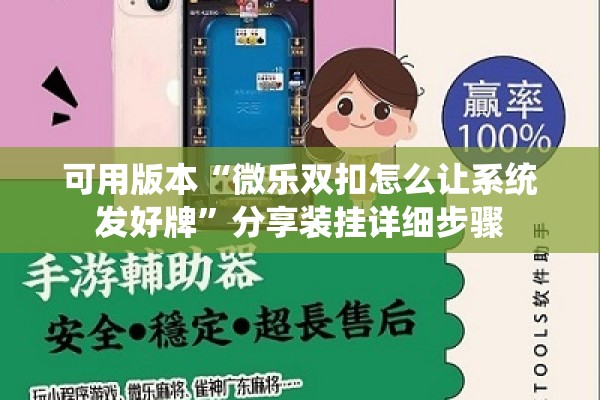 可用版本“微乐双扣怎么让系统发好牌”分享装挂详细步骤