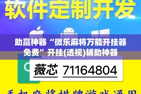 助赢神器“微乐麻将万能开挂器免费”开挂(透视)辅助神器