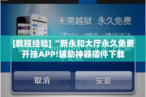 [教程经验]“新永和大厅永久免费开挂APP!辅助神器插件下载