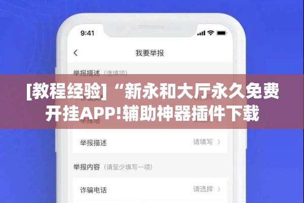 [教程经验]“新永和大厅永久免费开挂APP!辅助神器插件下载