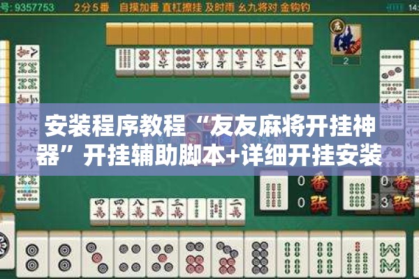 安装程序教程“友友麻将开挂神器”开挂辅助脚本+详细开挂安装教程