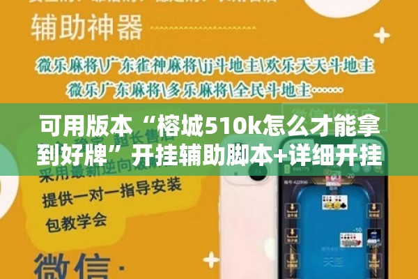 可用版本“榕城510k怎么才能拿到好牌	”开挂辅助脚本+详细开挂安装教程