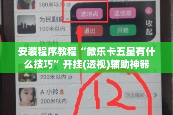 安装程序教程“微乐卡五星有什么技巧”开挂(透视)辅助神器
