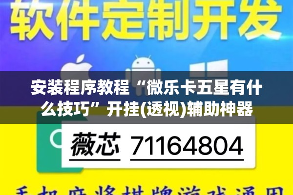 安装程序教程“微乐卡五星有什么技巧”开挂(透视)辅助神器