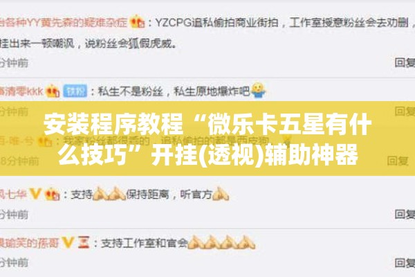 安装程序教程“微乐卡五星有什么技巧	”开挂(透视)辅助神器