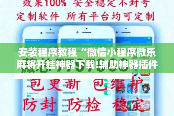 安装程序教程“微信小程序微乐麻将开挂神器下载!辅助神器插件下载