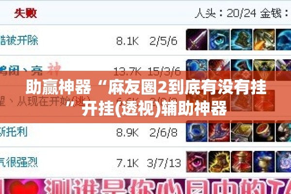 助赢神器“麻友圈2到底有没有挂”开挂(透视)辅助神器
