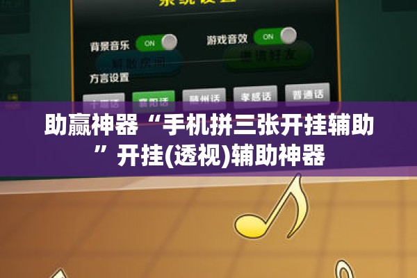 助赢神器“手机拼三张开挂辅助	”开挂(透视)辅助神器