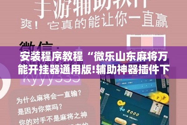 安装程序教程“微乐山东麻将万能开挂器通用版!辅助神器插件下载 安装程序教程“微乐山东麻将万能开挂器通用版!辅助神器插件下载