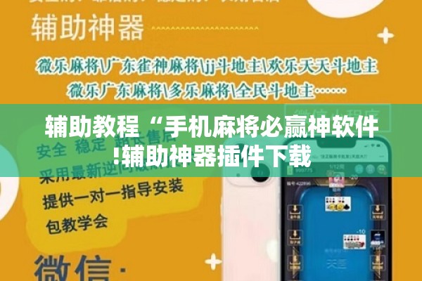 辅助教程“手机麻将必赢神软件!辅助神器插件下载 辅助教程“手机麻将必赢神软件!辅助神器插件下载