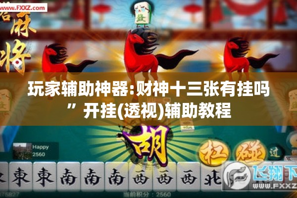 玩家辅助神器:财神十三张有挂吗	”开挂(透视)辅助教程
