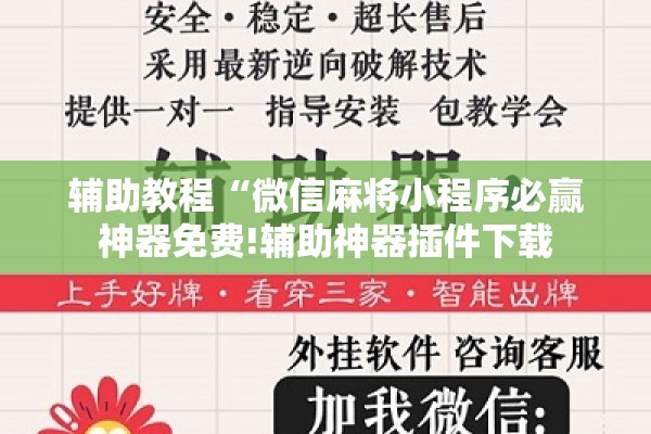 辅助教程“微信麻将小程序必赢神器免费!辅助神器插件下载 辅助教程“微信麻将小程序必赢神器免费!辅助神器插件下载