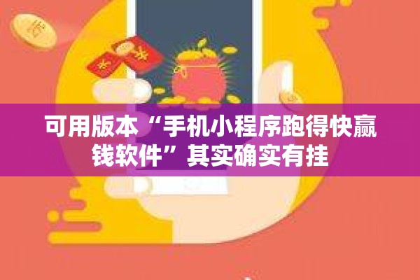可用版本“手机小程序跑得快赢钱软件”其实确实有挂