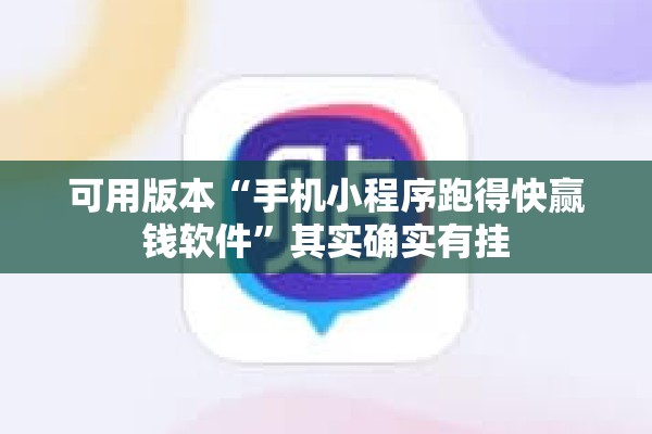 可用版本“手机小程序跑得快赢钱软件	”其实确实有挂