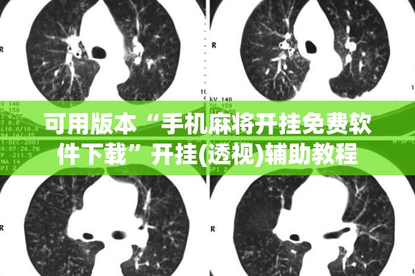 可用版本“手机麻将开挂免费软件下载”开挂(透视)辅助教程