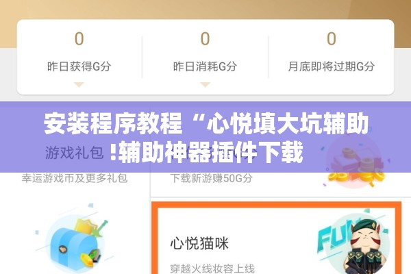 安装程序教程“心悦填大坑辅助!辅助神器插件下载 安装程序教程“心悦填大坑辅助!辅助神器插件下载