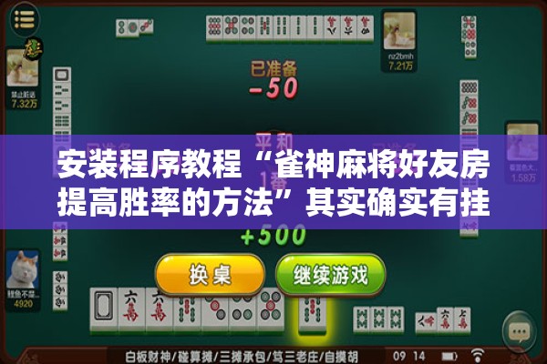 安装程序教程“雀神麻将好友房提高胜率的方法”其实确实有挂