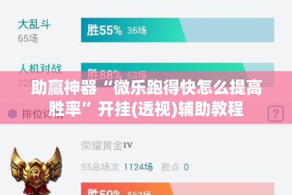 助赢神器“微乐跑得快怎么提高胜率”开挂(透视)辅助教程