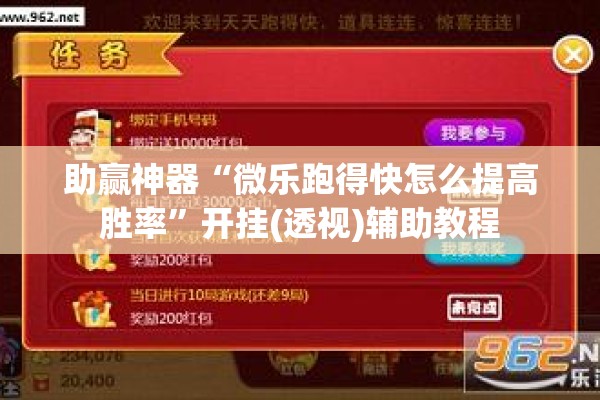 助赢神器“微乐跑得快怎么提高胜率”开挂(透视)辅助教程