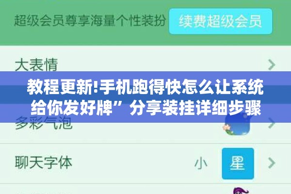教程更新!手机跑得快怎么让系统给你发好牌”分享装挂详细步骤
