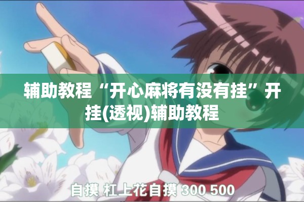 辅助教程“开心麻将有没有挂	”开挂(透视)辅助教程
