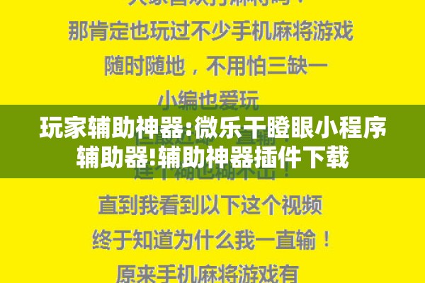 玩家辅助神器:微乐干瞪眼小程序辅助器!辅助神器插件下载 玩家辅助神器:微乐干瞪眼小程序辅助器!辅助神器插件下载