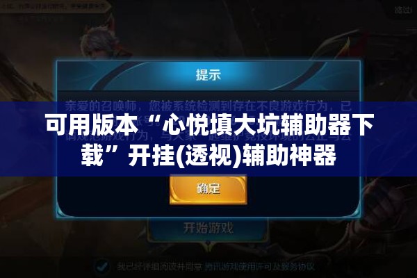 可用版本“心悦填大坑辅助器下载	”开挂(透视)辅助神器
