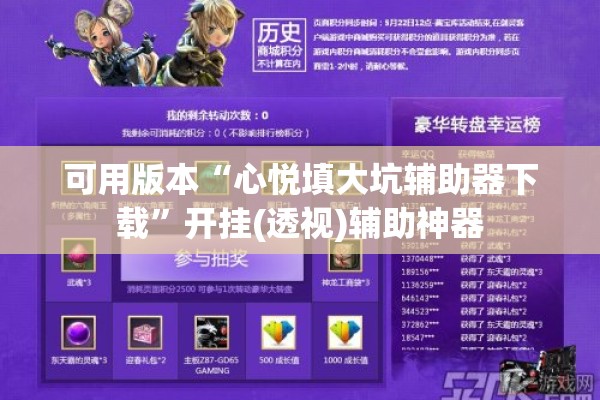 可用版本“心悦填大坑辅助器下载”开挂(透视)辅助神器