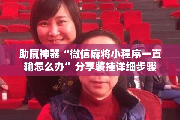 助赢神器“微信麻将小程序一直输怎么办”分享装挂详细步骤
