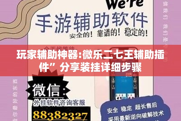 玩家辅助神器:微乐二七王辅助插件”分享装挂详细步骤