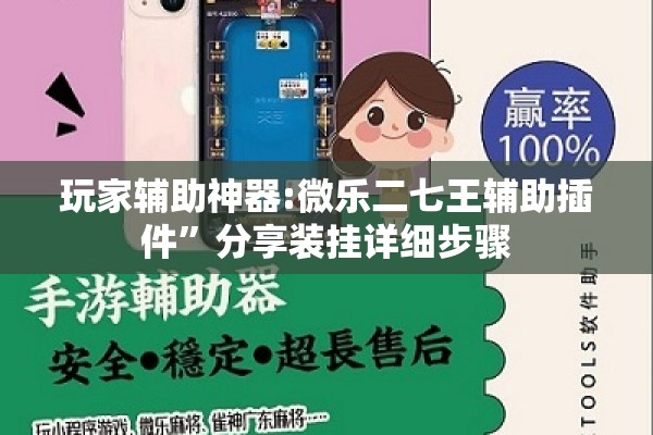 玩家辅助神器:微乐二七王辅助插件”分享装挂详细步骤