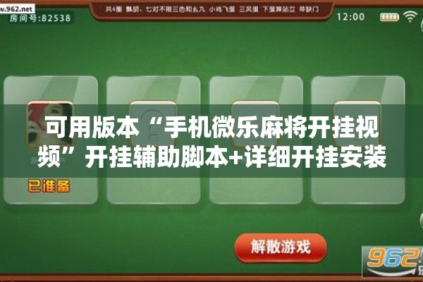 可用版本“手机微乐麻将开挂视频”开挂辅助脚本+详细开挂安装教程
