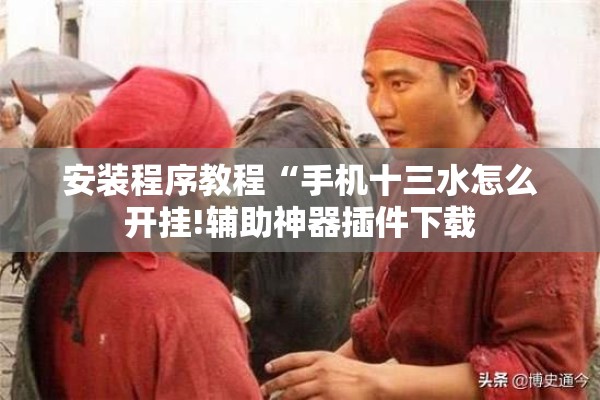 安装程序教程“手机十三水怎么开挂!辅助神器插件下载 安装程序教程“手机十三水怎么开挂!辅助神器插件下载