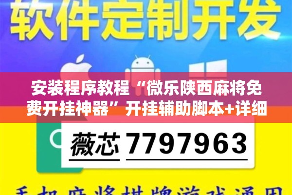 安装程序教程“微乐陕西麻将免费开挂神器”开挂辅助脚本+详细开挂安装教程