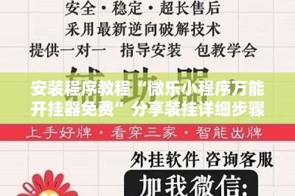 安装程序教程“微乐小程序万能开挂器免费	”分享装挂详细步骤