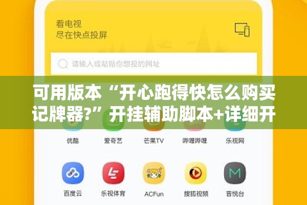 可用版本“开心跑得快怎么购买记牌器?”开挂辅助脚本+详细开挂安装教程