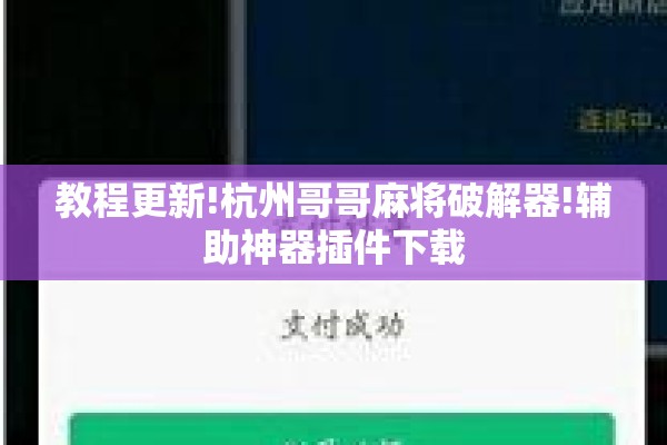教程更新!杭州哥哥麻将破解器!辅助神器插件下载 教程更新!杭州哥哥麻将破解器!辅助神器插件下载