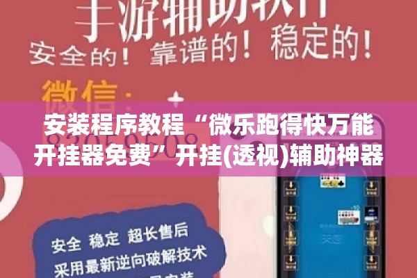 安装程序教程“微乐跑得快万能开挂器免费”开挂(透视)辅助神器