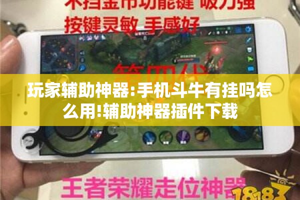 玩家辅助神器:手机斗牛有挂吗怎么用!辅助神器插件下载 玩家辅助神器:手机斗牛有挂吗怎么用!辅助神器插件下载