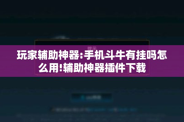 玩家辅助神器:手机斗牛有挂吗怎么用!辅助神器插件下载 玩家辅助神器:手机斗牛有挂吗怎么用!辅助神器插件下载