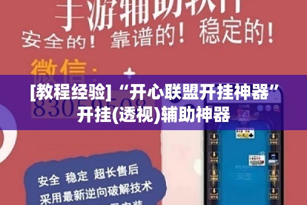 [教程经验]“开心联盟开挂神器”开挂(透视)辅助神器