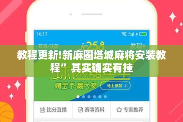 教程更新!新麻圈塔城麻将安装教程”其实确实有挂