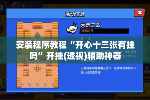 安装程序教程“开心十三张有挂吗”开挂(透视)辅助神器