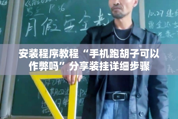 安装程序教程“手机跑胡子可以作弊吗”分享装挂详细步骤